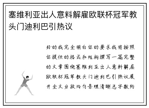 塞维利亚出人意料解雇欧联杯冠军教头门迪利巴引热议 塞维利亚出人意料解雇欧联杯冠军教头门迪利巴引热议