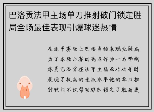 巴洛贡法甲主场单刀推射破门锁定胜局全场最佳表现引爆球迷热情 巴洛贡法甲主场单刀推射破门锁定胜局全场最佳表现引爆球迷热情