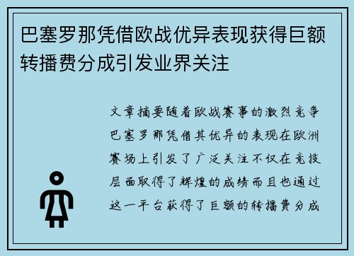 巴塞罗那凭借欧战优异表现获得巨额转播费分成引发业界关注