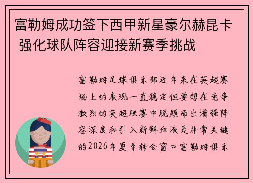 富勒姆成功签下西甲新星豪尔赫昆卡 强化球队阵容迎接新赛季挑战 富勒姆成功签下西甲新星豪尔赫昆卡 强化球队阵容迎接新赛季挑战