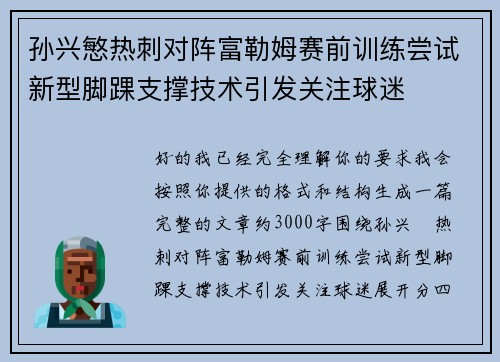 孙兴慜热刺对阵富勒姆赛前训练尝试新型脚踝支撑技术引发关注球迷 孙兴慜热刺对阵富勒姆赛前训练尝试新型脚踝支撑技术引发关注球迷