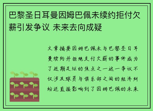 巴黎圣日耳曼因姆巴佩未续约拒付欠薪引发争议 未来去向成疑