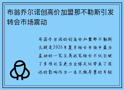 布翁乔尔诺创高价加盟那不勒斯引发转会市场震动 布翁乔尔诺创高价加盟那不勒斯引发转会市场震动