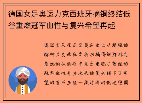 德国女足奥运力克西班牙摘铜终结低谷重燃冠军血性与复兴希望再起 德国女足奥运力克西班牙摘铜终结低谷重燃冠军血性与复兴希望再起