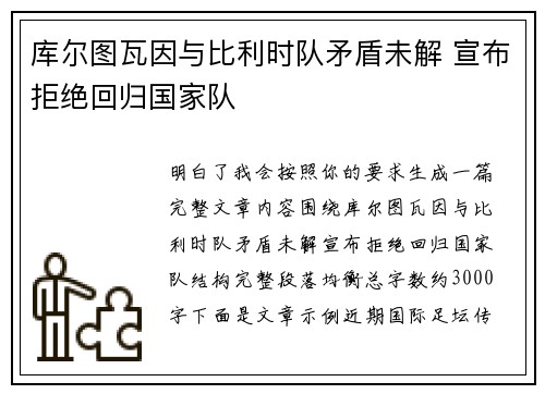 库尔图瓦因与比利时队矛盾未解 宣布拒绝回归国家队 库尔图瓦因与比利时队矛盾未解 宣布拒绝回归国家队