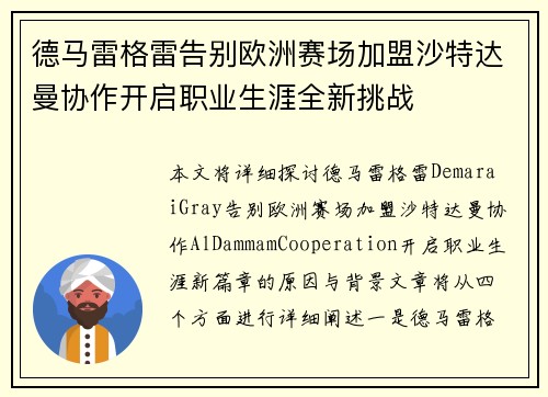 德马雷格雷告别欧洲赛场加盟沙特达曼协作开启职业生涯全新挑战