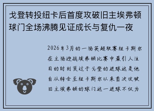 戈登转投纽卡后首度攻破旧主埃弗顿球门全场沸腾见证成长与复仇一夜 戈登转投纽卡后首度攻破旧主埃弗顿球门全场沸腾见证成长与复仇一夜