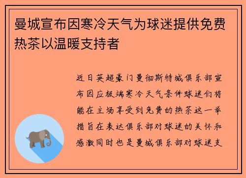 曼城宣布因寒冷天气为球迷提供免费热茶以温暖支持者