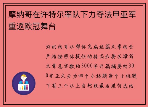 摩纳哥在许特尔率队下力夺法甲亚军重返欧冠舞台 摩纳哥在许特尔率队下力夺法甲亚军重返欧冠舞台