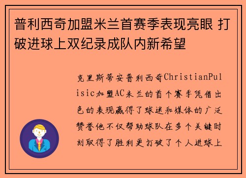 普利西奇加盟米兰首赛季表现亮眼 打破进球上双纪录成队内新希望 普利西奇加盟米兰首赛季表现亮眼 打破进球上双纪录成队内新希望
