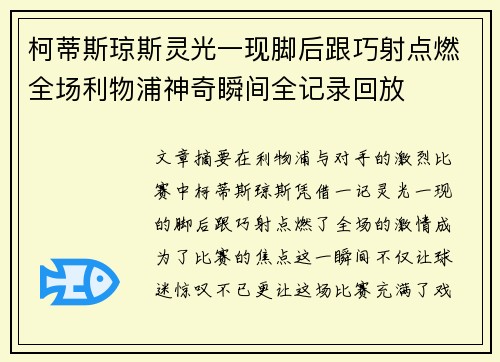 柯蒂斯琼斯灵光一现脚后跟巧射点燃全场利物浦神奇瞬间全记录回放