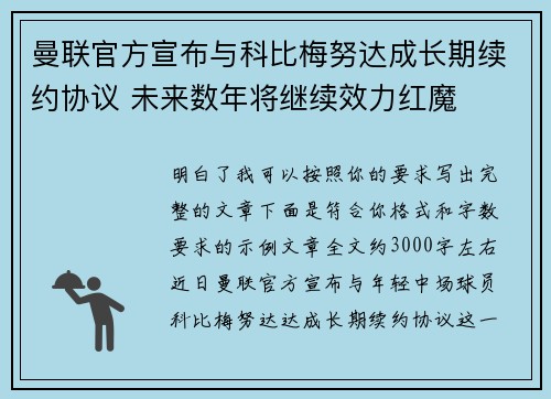 曼联官方宣布与科比梅努达成长期续约协议 未来数年将继续效力红魔