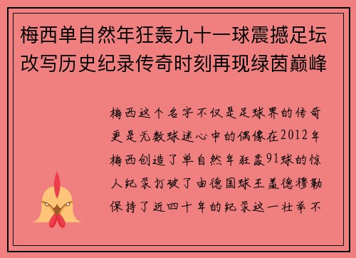 梅西单自然年狂轰九十一球震撼足坛改写历史纪录传奇时刻再现绿茵巅峰