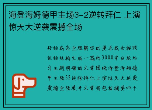 海登海姆德甲主场3-2逆转拜仁 上演惊天大逆袭震撼全场 海登海姆德甲主场3-2逆转拜仁 上演惊天大逆袭震撼全场