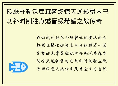 欧联杯勒沃库森客场惊天逆转费内巴切补时制胜点燃晋级希望之战传奇 欧联杯勒沃库森客场惊天逆转费内巴切补时制胜点燃晋级希望之战传奇