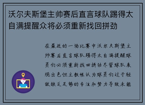 沃尔夫斯堡主帅赛后直言球队踢得太自满提醒众将必须重新找回拼劲 沃尔夫斯堡主帅赛后直言球队踢得太自满提醒众将必须重新找回拼劲