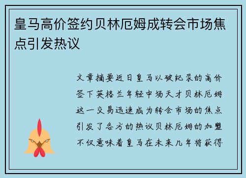 皇马高价签约贝林厄姆成转会市场焦点引发热议 皇马高价签约贝林厄姆成转会市场焦点引发热议