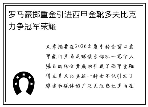 罗马豪掷重金引进西甲金靴多夫比克力争冠军荣耀 罗马豪掷重金引进西甲金靴多夫比克力争冠军荣耀