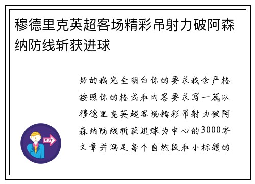 穆德里克英超客场精彩吊射力破阿森纳防线斩获进球 穆德里克英超客场精彩吊射力破阿森纳防线斩获进球