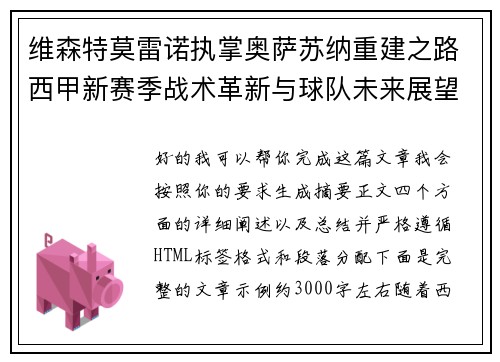 维森特莫雷诺执掌奥萨苏纳重建之路西甲新赛季战术革新与球队未来展望 维森特莫雷诺执掌奥萨苏纳重建之路西甲新赛季战术革新与球队未来展望