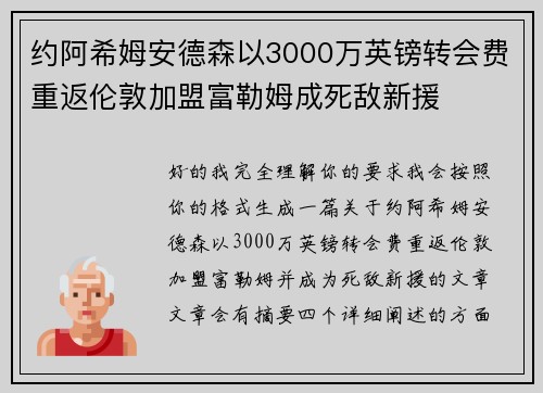 约阿希姆安德森以3000万英镑转会费重返伦敦加盟富勒姆成死敌新援