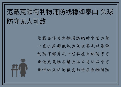 范戴克领衔利物浦防线稳如泰山 头球防守无人可敌