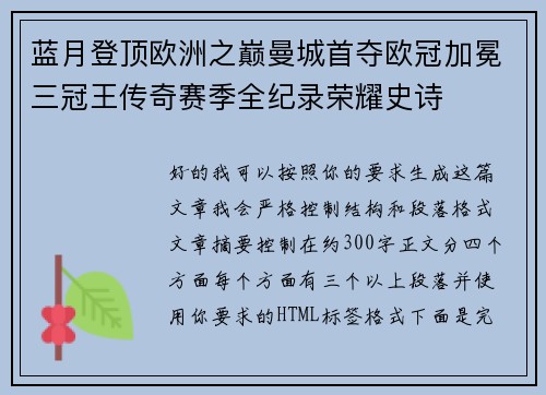 蓝月登顶欧洲之巅曼城首夺欧冠加冕三冠王传奇赛季全纪录荣耀史诗