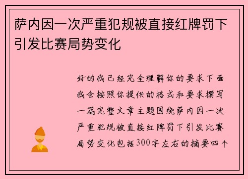 萨内因一次严重犯规被直接红牌罚下引发比赛局势变化 萨内因一次严重犯规被直接红牌罚下引发比赛局势变化