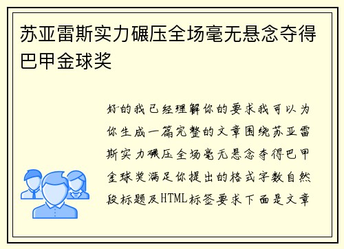 苏亚雷斯实力碾压全场毫无悬念夺得巴甲金球奖 苏亚雷斯实力碾压全场毫无悬念夺得巴甲金球奖