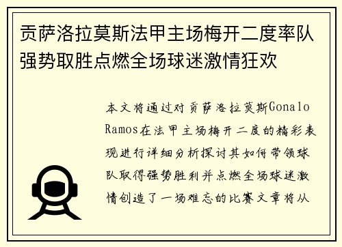 贡萨洛拉莫斯法甲主场梅开二度率队强势取胜点燃全场球迷激情狂欢
