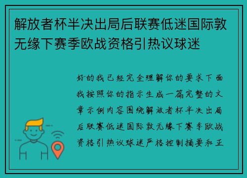 解放者杯半决出局后联赛低迷国际敦无缘下赛季欧战资格引热议球迷