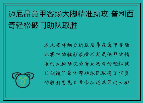 迈尼昂意甲客场大脚精准助攻 普利西奇轻松破门助队取胜 迈尼昂意甲客场大脚精准助攻 普利西奇轻松破门助队取胜