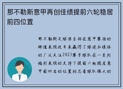 那不勒斯意甲再创佳绩提前六轮稳居前四位置