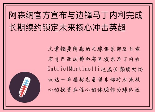 阿森纳官方宣布与边锋马丁内利完成长期续约锁定未来核心冲击英超
