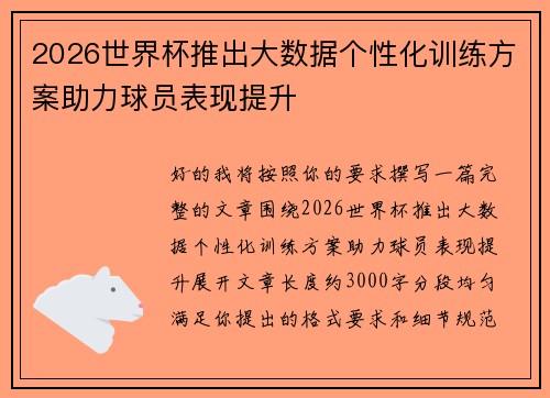 2026世界杯推出大数据个性化训练方案助力球员表现提升