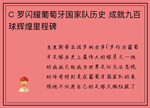 C 罗闪耀葡萄牙国家队历史 成就九百球辉煌里程碑
