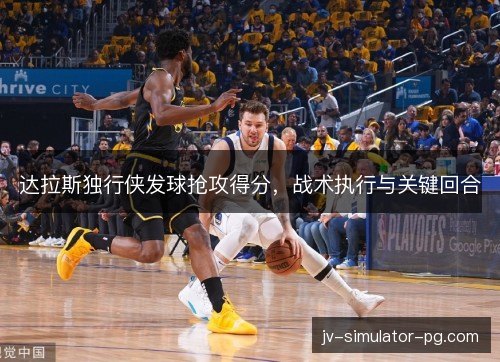 达拉斯独行侠发球抢攻得分，战术执行与关键回合